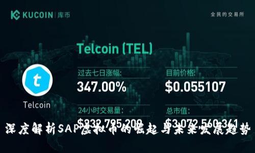 深度解析SAP虚拟币的崛起与未来发展趋势