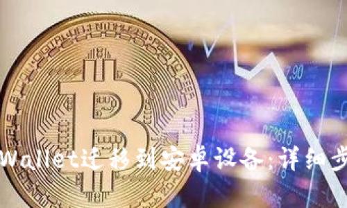 如何将TPWallet迁移到安卓设备：详细步骤与技巧