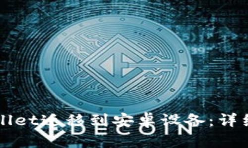 如何将TPWallet迁移到安卓设备：详细步骤与技巧