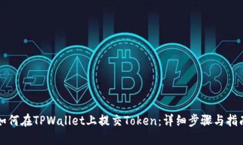 如何在TPWallet上提交Token：详细步骤与指南