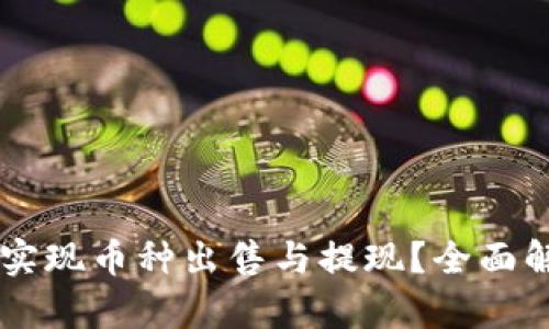 TPWallet能否实现币种出售与提现？全面解析与使用指南