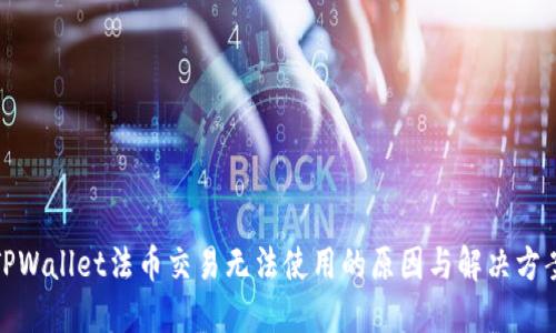 TPWallet法币交易无法使用的原因与解决方案