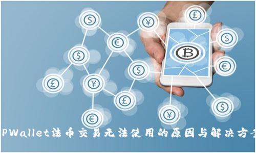 TPWallet法币交易无法使用的原因与解决方案