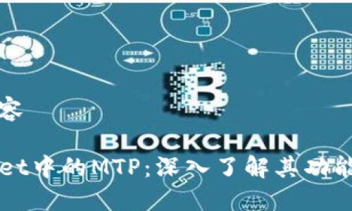 骨骼内容

TPWallet中的MTP：深入了解其功能与应用