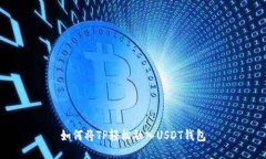 如何将TP轻松融入USDT钱包