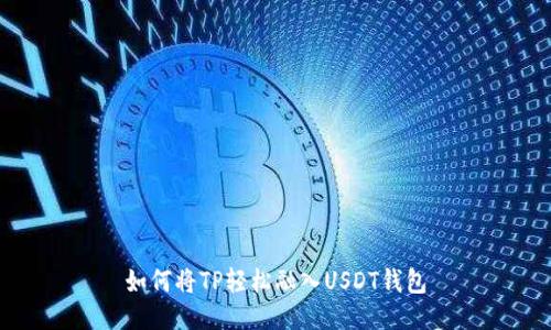 如何将TP轻松融入USDT钱包