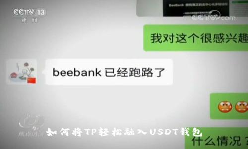 如何将TP轻松融入USDT钱包
