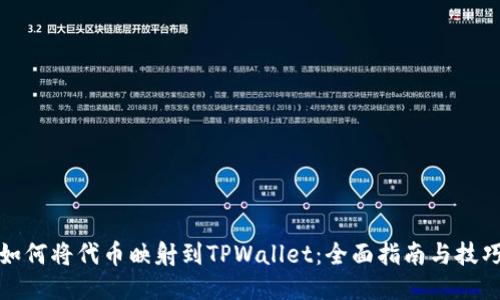 如何将代币映射到TPWallet：全面指南与技巧