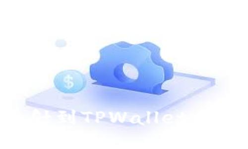 如何将代币映射到TPWallet：全面指南与技巧