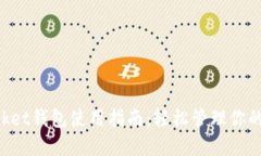 TokenPocket钱包使用指南：轻