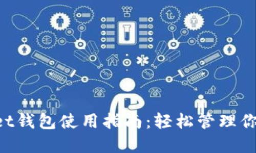 TokenPocket钱包使用指南：轻松管理你的数字资产