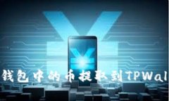如何将Web3钱包中的币提取