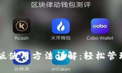 TPWallet电脑版使用方法详解：轻松管理您的数字资产
