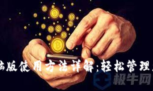 TPWallet电脑版使用方法详解：轻松管理您的数字资产