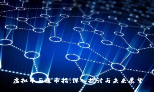 虚拟币与通币指：深入探讨与未来展望