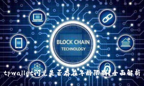 tpwallet闪兑是否存在年龄限制？全面解析