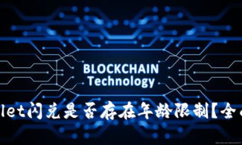 tpwallet闪兑是否存在年龄限制？全面解析