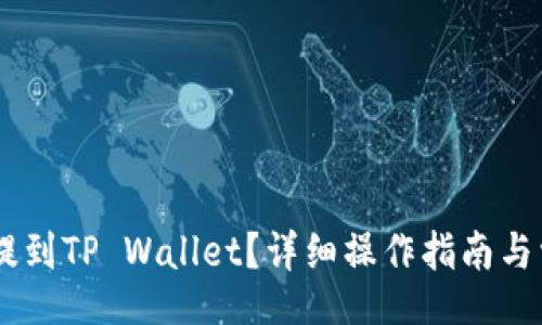 Title

如何将USDT提到TP Wallet？详细操作指南与常见问题解答