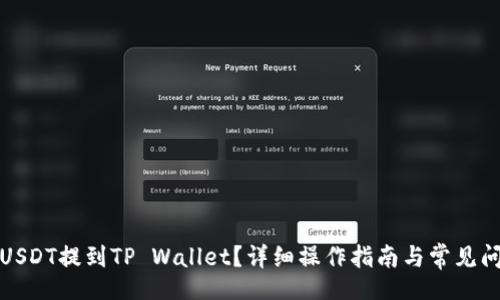 Title

如何将USDT提到TP Wallet？详细操作指南与常见问题解答