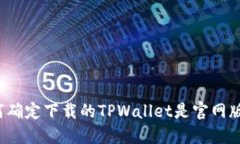 如何确定下载的TPWallet是官