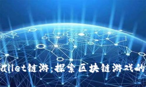 TPWallet链游：探索区块链游戏的未来