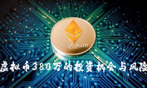 揭秘虚拟币380万的投资机会与风险分析