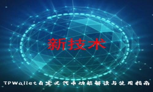 TPWallet自定义代币功能解读与使用指南