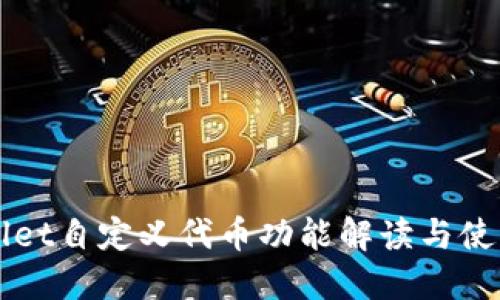 TPWallet自定义代币功能解读与使用指南