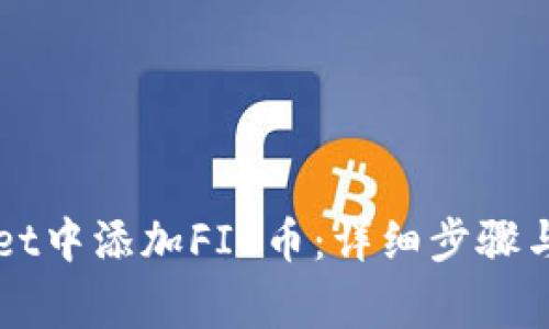 如何在TPWallet中添加FIL币：详细步骤与常见问题解答