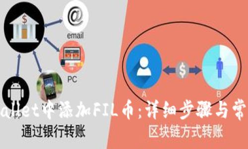 如何在TPWallet中添加FIL币：详细步骤与常见问题解答