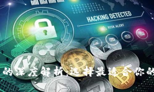 TPWallet与IM钱包的深度解析：选择最适合你的数字资产管理工具