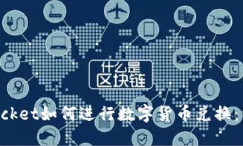 TokenPocket如何进行数字货币兑换：详尽指南