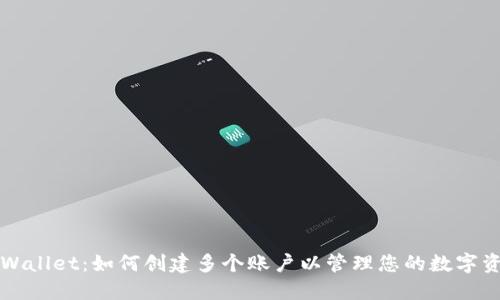 TPWallet：如何创建多个账户以管理您的数字资产