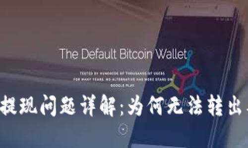  TPWallet提现问题详解：为何无法转出及解决方案