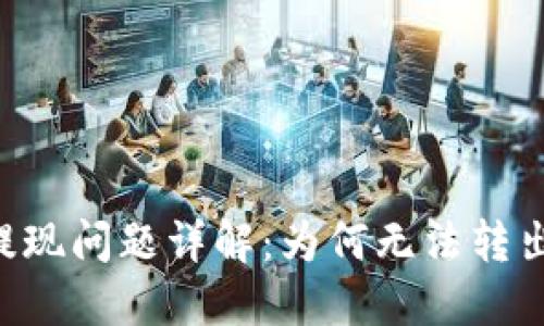  TPWallet提现问题详解：为何无法转出及解决方案