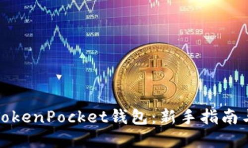 如何使用TokenPocket钱包：新手指南与实用技巧