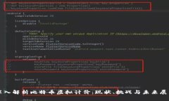深入解析比特币虚拟计价