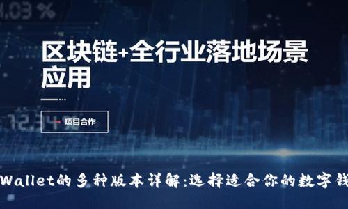 TPWallet的多种版本详解：选择适合你的数字钱包