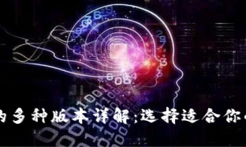TPWallet的多种版本详解：选择适合你的数字钱包