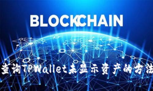 如何查询TPWallet未显示资产的方法详解