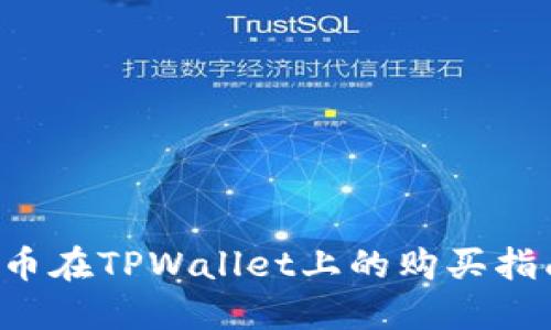 C币在TPWallet上的购买指南