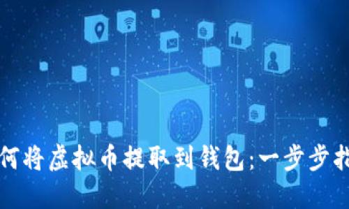如何将虚拟币提取到钱包：一步步指南