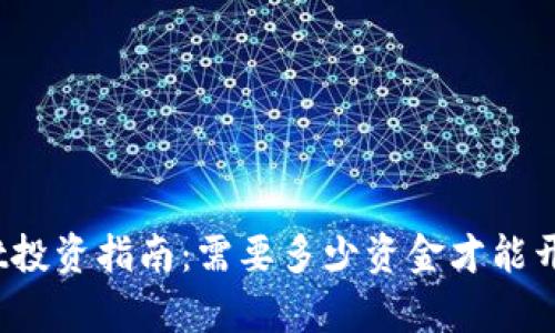 tpwallet投资指南：需要多少资金才能开始投资？