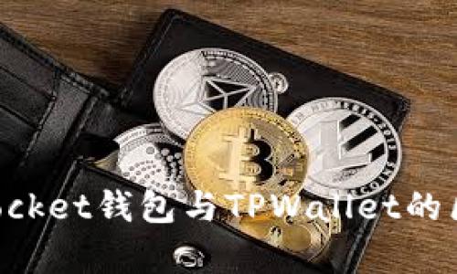 TokenPocket钱包与TPWallet的区别解析