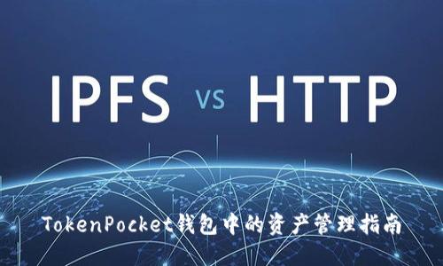 TokenPocket钱包中的资产管理指南