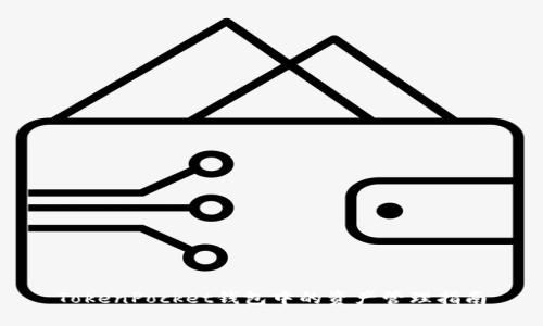 TokenPocket钱包中的资产管理指南