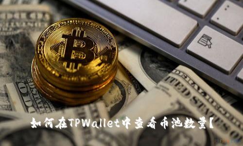 如何在TPWallet中查看币池数量？