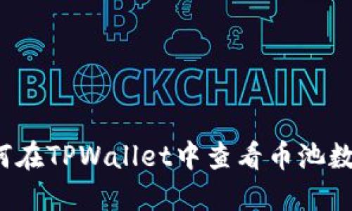 如何在TPWallet中查看币池数量？
