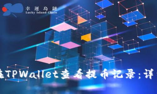 如何在TPWallet查看提币记录：详细指南