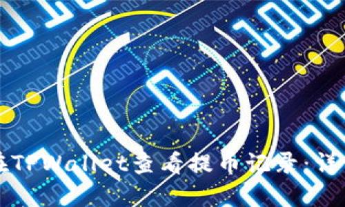 如何在TPWallet查看提币记录：详细指南